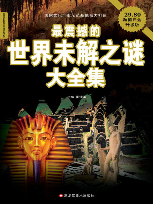 Title details for 最震撼的世界未解之谜大全集 by 崔钟雷 - Wait list